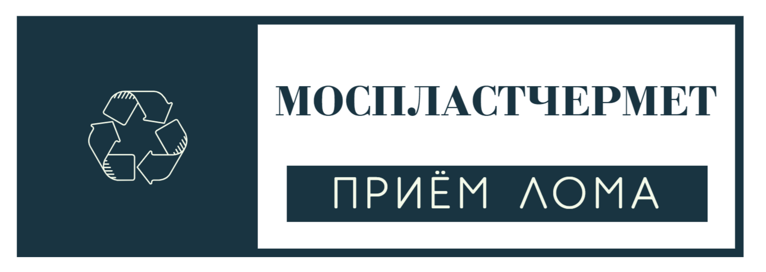 Пункт приема металлолома, цветного металла и пластика в Москве и МО